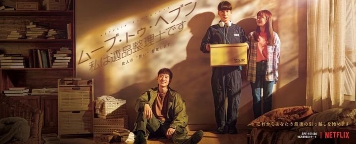 ムーブ・トゥ・ヘブン：私は遺品整理士です メインビジュアル