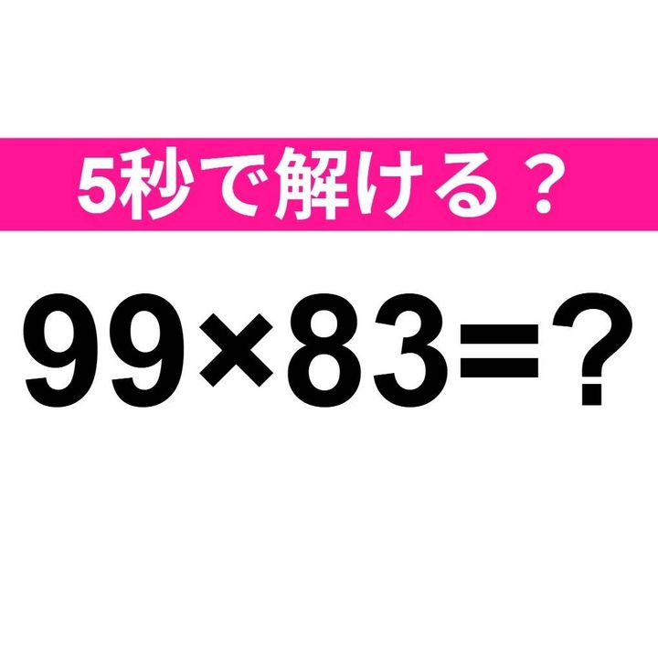 99×83=？