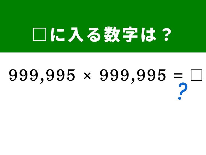 桁数が極めて大きい「999,995×999,995」も、1,000,000を基準に分解して乗法公式を使えば暗算で攻略できます！ パズル感覚で数の性質を見抜き、一見不可能な大数字の計算をすっきり解き明かしましょう！