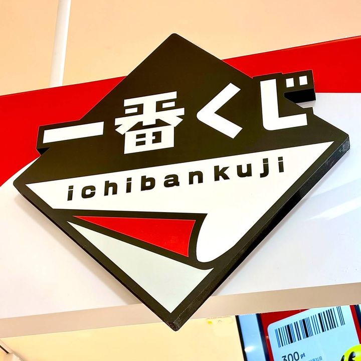 一番くじ公式ショップの看板