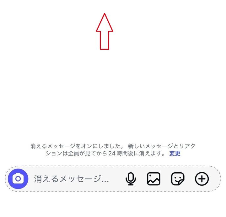 消えるメッセージモードの画面