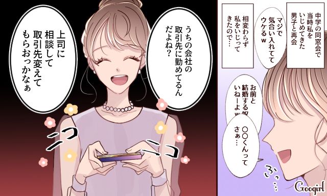 「上司に相談して取引先変えてもらおうかな」同窓会で再会したいじめっ子男子を撃退した話
