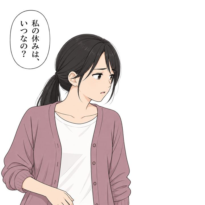 私は夫に、自分が休めるのはいつなのか尋ねます。