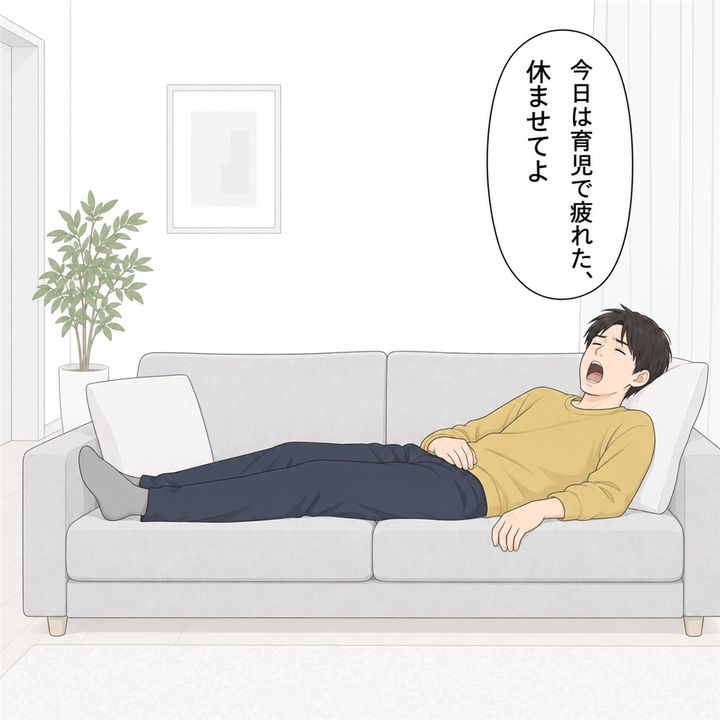 夕方になると、夫は疲れたと言って横になります。