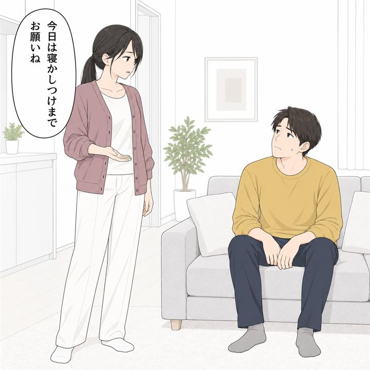私は夫に、今日は寝かしつけまでお願いと伝えます。