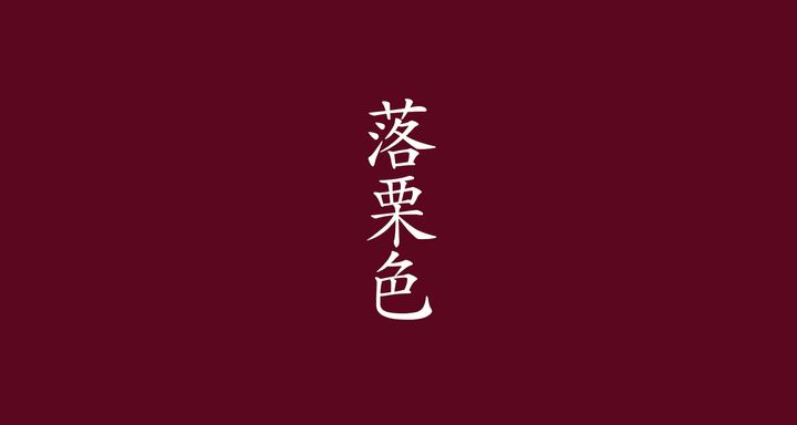 落栗色（おちぐりいろ）