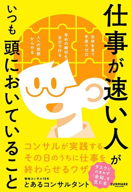 とあるコンサルタント『仕事が速い人がいつも頭においていること』（サンマーク出版）