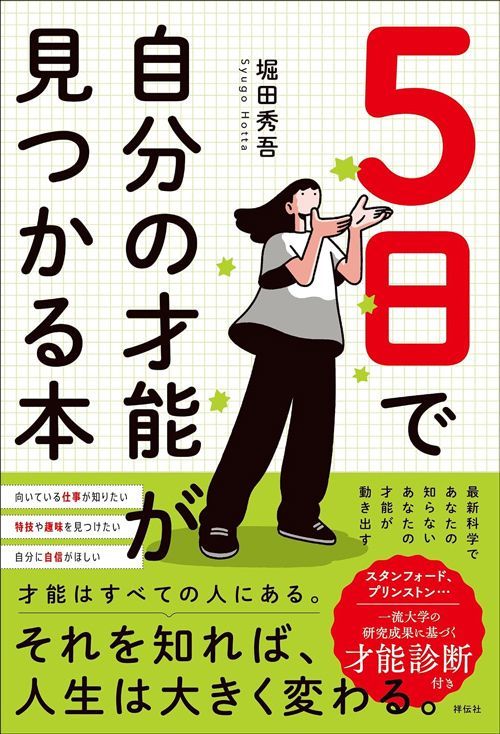 堀田秀吾『5日で自分の才能が見つかる本』（祥伝社）