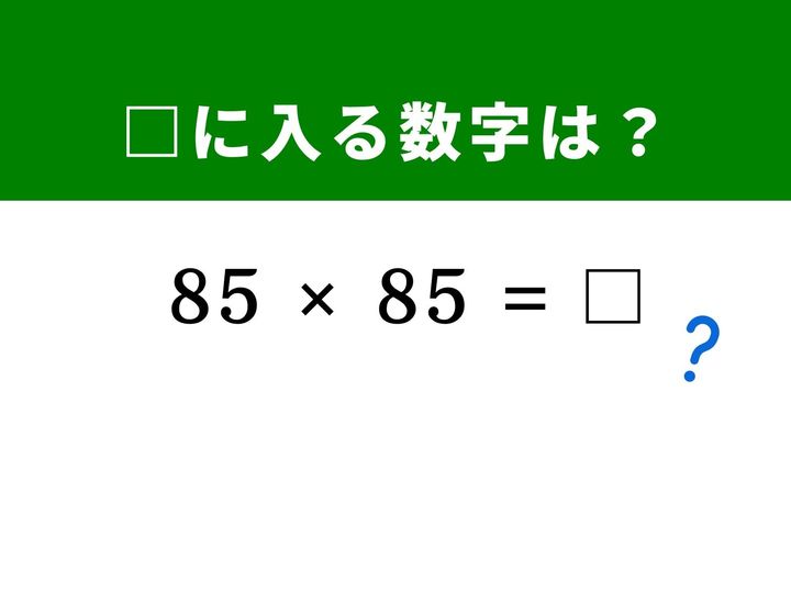 「85×85」という2桁同士の掛け算も、80と5に分解して乗法公式を使えば筆算いらず！ 暗算のコツさえ知っていれば一瞬で解けます。頭を柔らかくほぐして、スマートに正解を導き出しましょう！