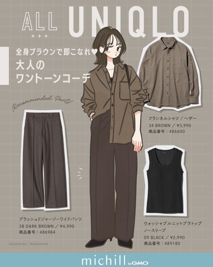 ブラウンシャツとダークブラウンパンツを着た女性のイラストとユニクロ商品の配置図