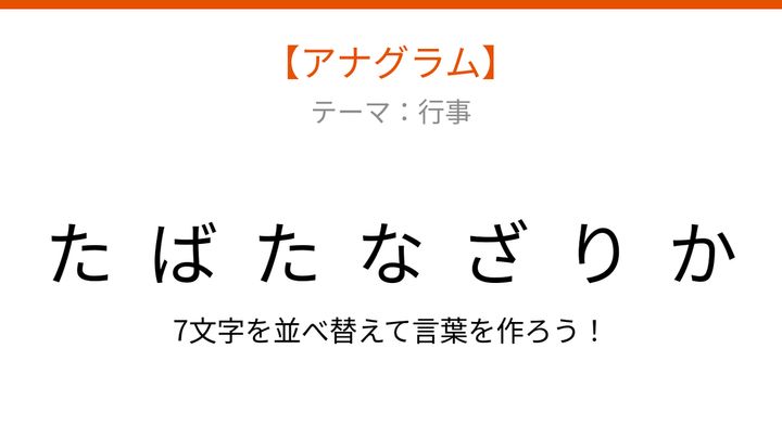 【アナグラム】行事の季節装飾を文字から組み立てようの問題画像