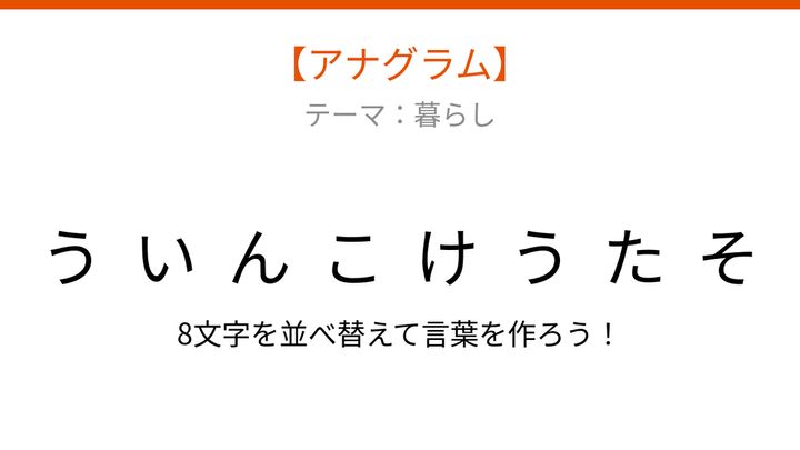 【アナグラム】暮らしの中で見かける、文字をバラバラにしました！何の言葉？の問題画像