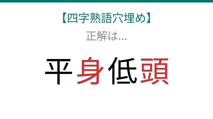 【四字熟語穴埋め】平□低□、空欄に入る漢字は？の解答画像