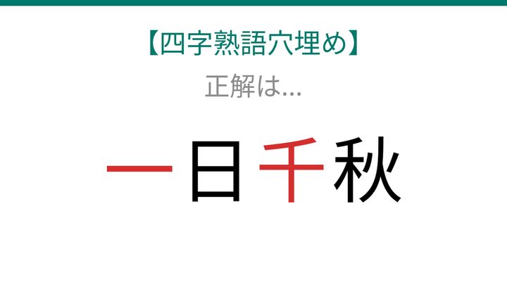 【四字熟語穴埋め】□日□秋、空欄に入る漢字は？の解答画像