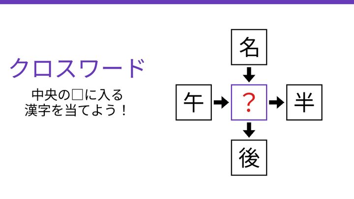 【二字熟語クロスワード】名・午・半・後に共通する一文字は？の問題画像