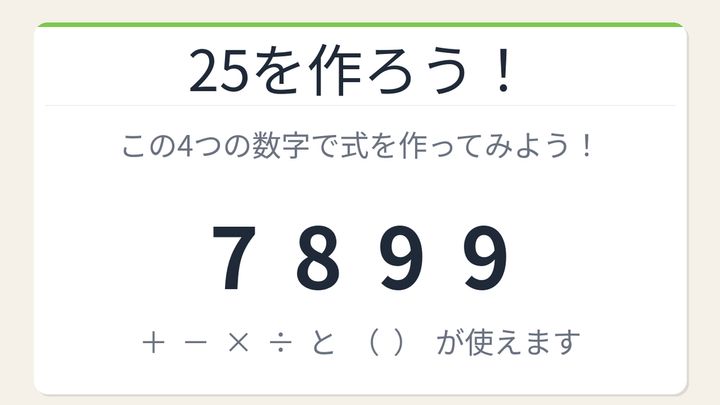 【数式パズル】閃けば一瞬、詰まれば沼！7・8・9・9で25を作ろう！の問題画像