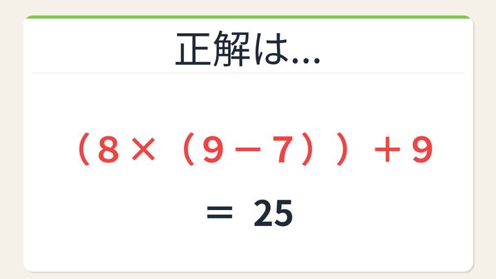 【数式パズル】閃けば一瞬、詰まれば沼！7・8・9・9で25を作ろう！の解答画像