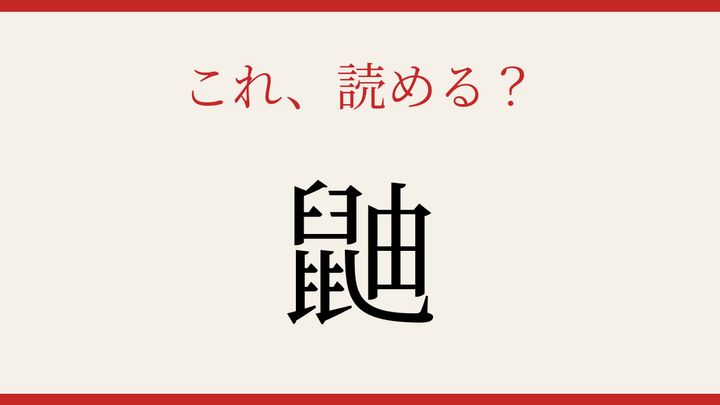 【難読漢字】読めたら周りに自慢しよう！身近な肉食動物の漢字の問題画像