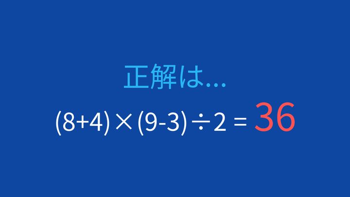 【計算クイズ】括弧が2つある式、どの順序で計算する？の解答画像