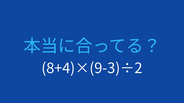 【計算クイズ】括弧が2つある式、どの順序で計算する？の問題画像