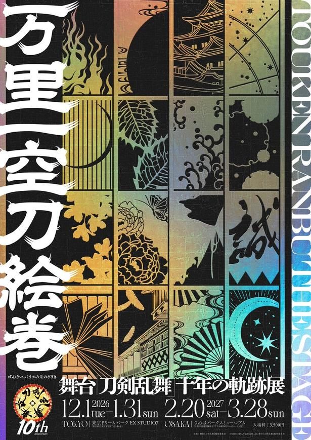 これまでに上演された16作品のモチーフをあしらった、舞台『刀剣乱舞』十年の軌跡展「万里一空刀絵巻」キービジュアル