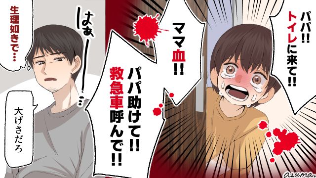 「救急車！」母親の生理で3歳の息子がパニック…しかし夫は無反応で？