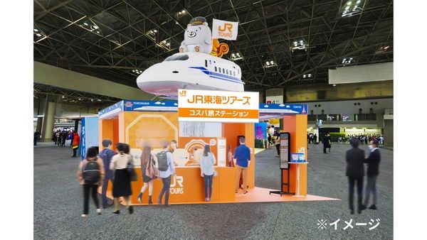 新幹線でお得に旅する裏技を体験！JR東海ツアーズが「ツーリズムEXPOジャパン」に出展