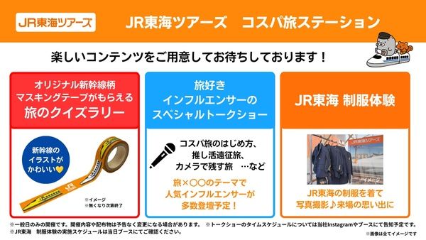新幹線でお得に旅する裏技を体験！JR東海ツアーズが「ツーリズムEXPOジャパン」に出展