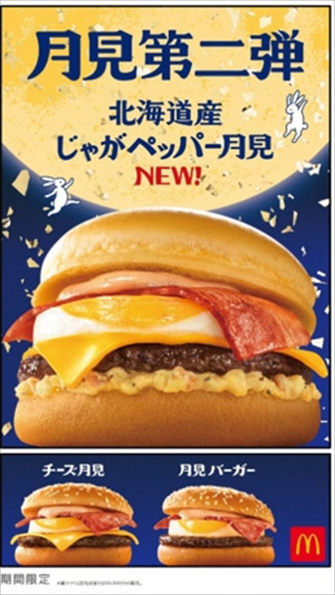 「北海道産じゃがペッパー月見」のキービジュアル