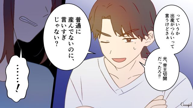 「普通に産んでないくせに、偉そうなこと言うなよ…」帝王切開をバカにした夫に反撃した話