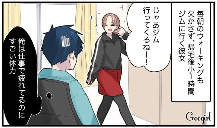「俺は仕事で疲れてるのにすごい体力だな…」ストイック彼女と長続きしなかったワケ