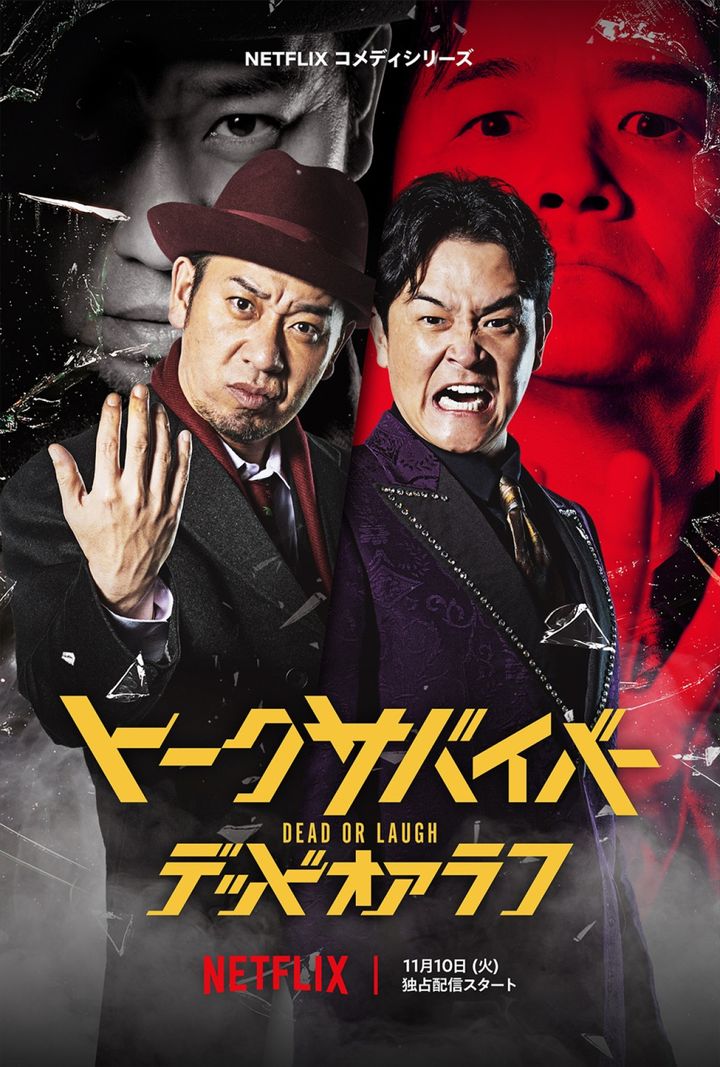 Netflixコメディシリーズ『トークサバイバー！DEAD or LAUGH』ティザーアート Netflixコメディシリーズ『トークサバイバー！DEAD or LAUGH』11月10日世界独占配信 width=