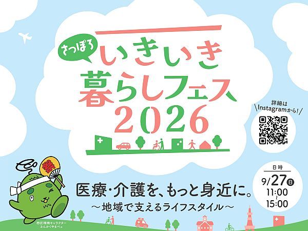 【北海道札幌市】子どもから高齢者まで、幅広い世代が地域の医療や福祉を体験できる「さっぽろいきいき暮らしフェス」開催