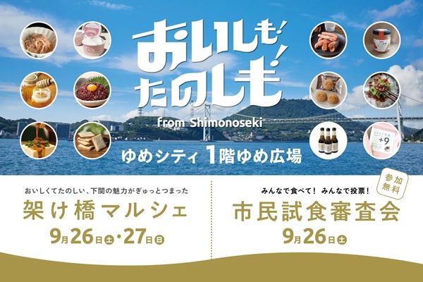 「『おいしも！たのしも！』市民試食審査会＆架け橋マルシェ」開催。ステージや抽選も