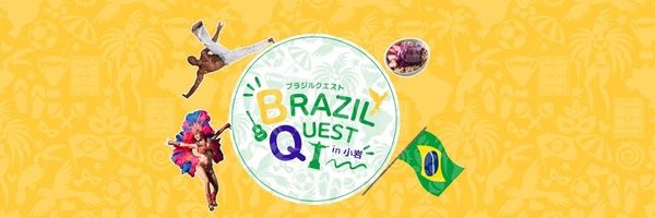 【東京都江戸川区】ブラジル体感イベント「BRAZIL QUEST in 小岩」開催！カポエイラやサンバなどを実施