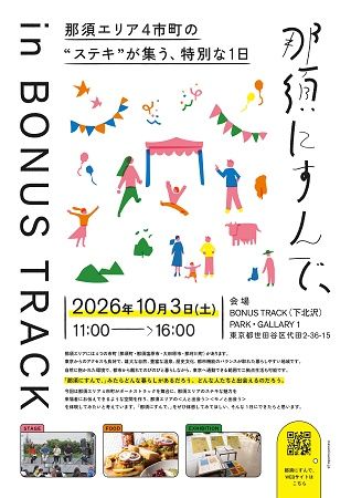 【東京都世田谷区】栃木県那須エリア4市町の人やモノと出会い、地域の魅力を体感できるイベントを開催！