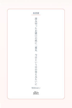 昨年好評だった57577短歌賞を開催！2,027首の応募から100首がノベルティグッズに採用
