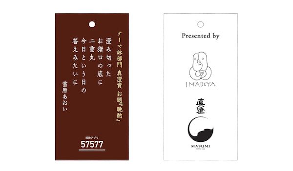 昨年好評だった57577短歌賞を開催！2,027首の応募から100首がノベルティグッズに採用