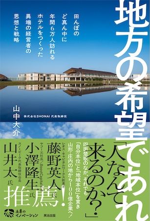 山形・庄内の地から100億企業を目指す物語。SHONAI代表、山中大介の初の著書『地方の希望であれ』