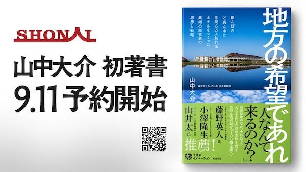 山形・庄内の地から100億企業を目指す物語。SHONAI代表、山中大介の初の著書『地方の希望であれ』
