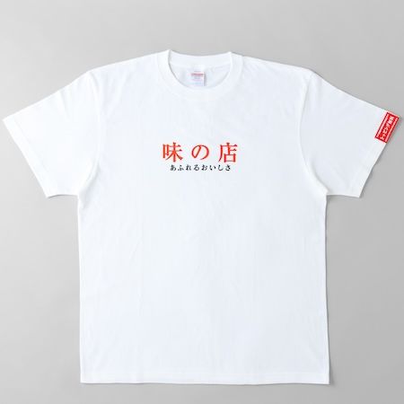 着るだけで、ちゃんのれん組合加盟店ラーメンのトッピングが無料になる「トッピング無料Tシャツ」登場