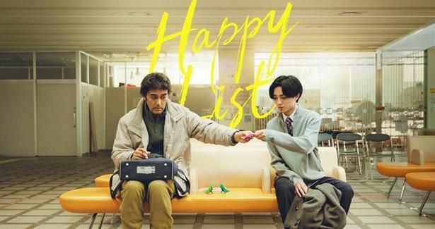 太郎(阿部寛さん)が岬(永瀬廉さん)へ「やりたいことリスト」を渡す瞬間をとらえたメインビジュアル