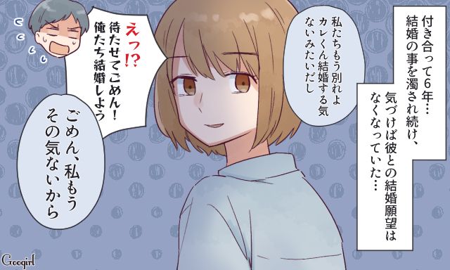 「ごめん、私もうその気ないから」6年付き合った彼氏と別れを決断した話