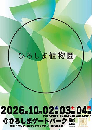 「WONDERHOLIC JAMBOREE 2026」広島中心部で開催！グルメ・アート・植物・ファッション・バーバーカルチャー等、 様々なジャンルの「ワンダー」が集結