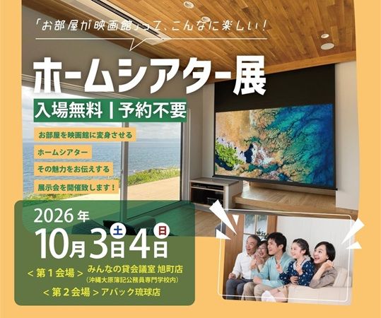 【沖縄県那覇市】部屋が映画館になる楽しさを体験できる「ホームシアター展」開催！
