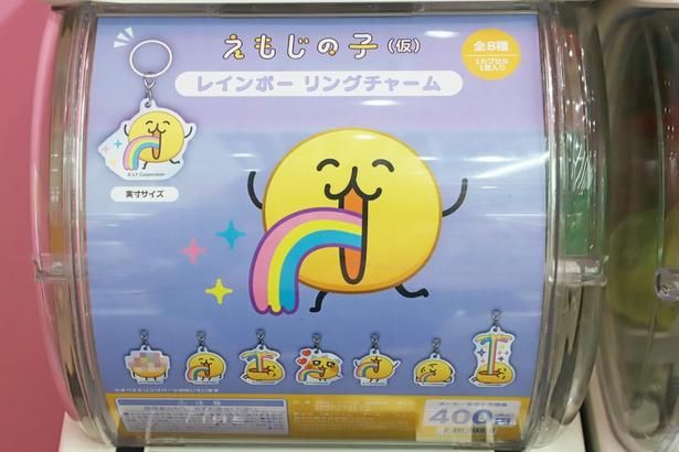 レインボーの遊び心あふれるデザインが目をひく「リングチャーム」(400円)