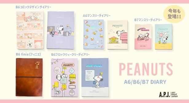 「PEANUTS」デザインのダイアリーが登場