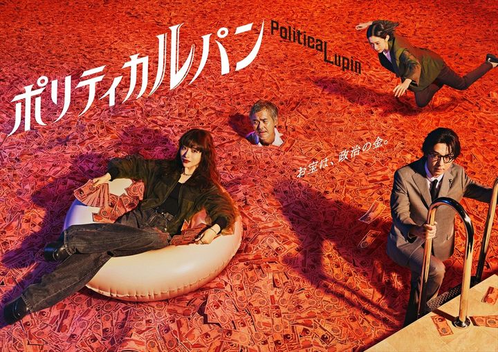 ドラマ『ポリティカルパン』ポスタービジュアル （C）フジテレビ width=