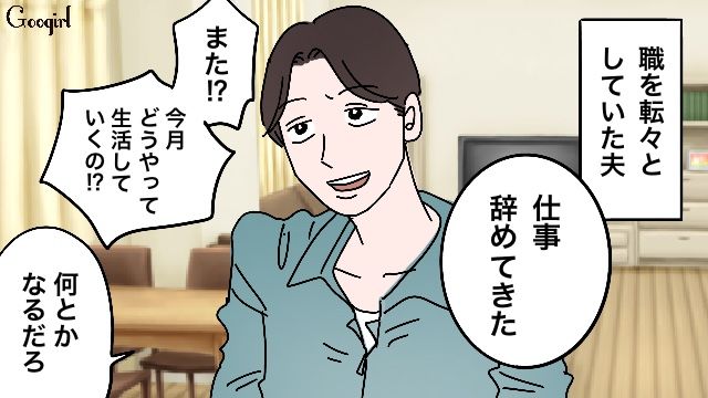 「仕事、辞めてきた」転職を繰り返す身勝手な夫と離婚を決意した話