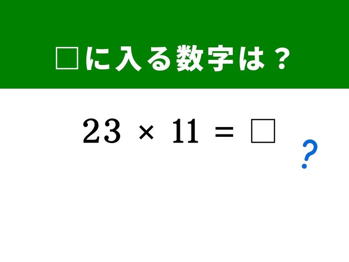 2桁の数字に11を掛ける計算は、筆算なしで一瞬で解ける裏ワザが存在します。数字と数字の間に「足した数」を挟み込むだけの爽快な解法を試してみませんか？ 隙間時間にサクッと挑戦して、脳をすっきり活性化させましょう！